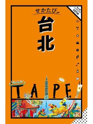 cover image of せかたび 台北: 本編